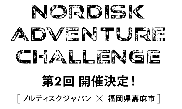 福岡県嘉麻市とノルディスクジャパン共催！Nordisk Adventure Challenge 日本初上陸！