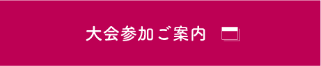 大会参加ご案内