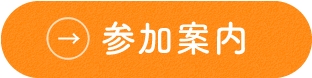 参加案内