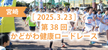 第38回かどがわ健康ロードレース