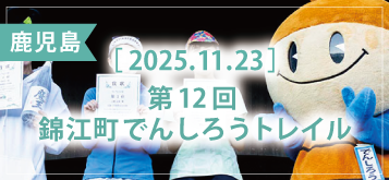 第12回 錦江町でんしろうトレイル