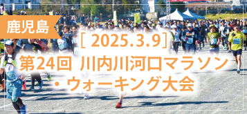 第24回 川内川河口マラソン・ウォーキング大会