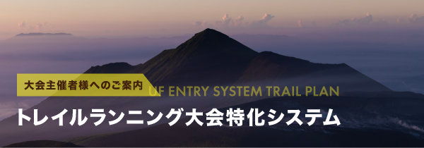 トレラン特化エントリーシステムのご案内