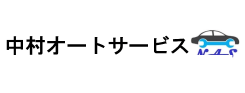 株式会社中村オートサービス
