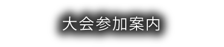 大会参加案内