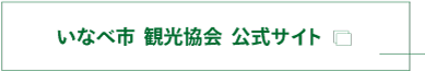 いなべ市 観光協会公式サイト