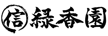 マル信　緑香園