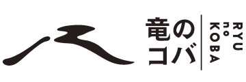 竜のコバ