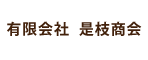 是枝商会