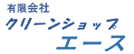 有限会社クリーンショップエース