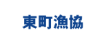 東町漁業協同組合