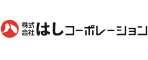 （株）はしコーポレーション