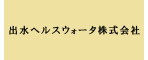 出水ヘルスウォーター