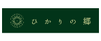 一般財団法人ひかりの郷