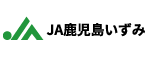 JA鹿児島いずみ農業協同組合