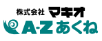 株式会社マキオ A-Zあくね