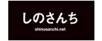 しのさんち