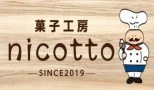 菓子工房nicotto