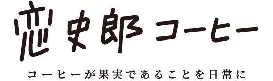 恋史郎コーヒー