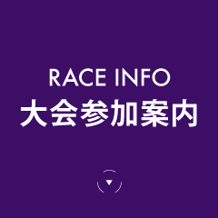 大会参加ご案内