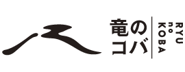 竜のコバ