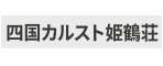 四国カルスト姫鶴城