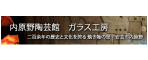 内原野陶芸館ガラス工房
