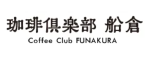 珈琲倶楽部船倉