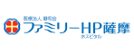 ファミリーHP薩摩