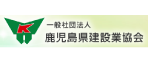 鹿児島県建設業協会川内支部