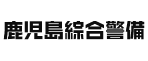 鹿児島綜合警備保障株式会社