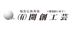 有限会社開創工芸