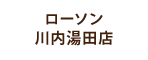 ローソン川内湯田店