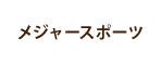 メジャースポーツ