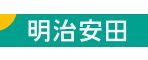 明治安田生命