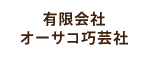 有限会社オーサコ巧芸社