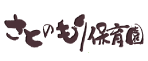 さとのもり保育園
