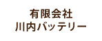 有限会社川内バッテリー