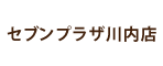 セブンプラザ川内店