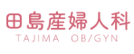 田島産婦人科
