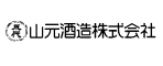 山元酒造株式会社