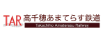 高千穂あまてらす鉄道株式会社