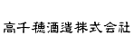 高千穂酒造