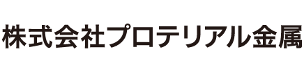 株式会社プロテリアル金属
