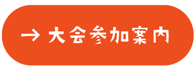 大会参加案内