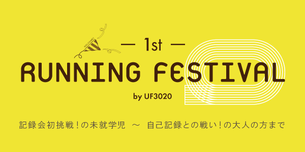 第1回 ランニングフェスティバル by UF3020