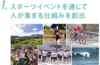 スポーツイベントを通じて人が集まる仕組みを創出