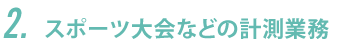 スポーツ大会などの計測業務