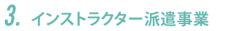 インストラクター派遣事業