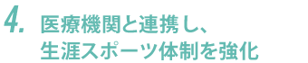 医療機関と連携し、生涯スポーツ体制を強化